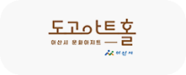 도고아트홀